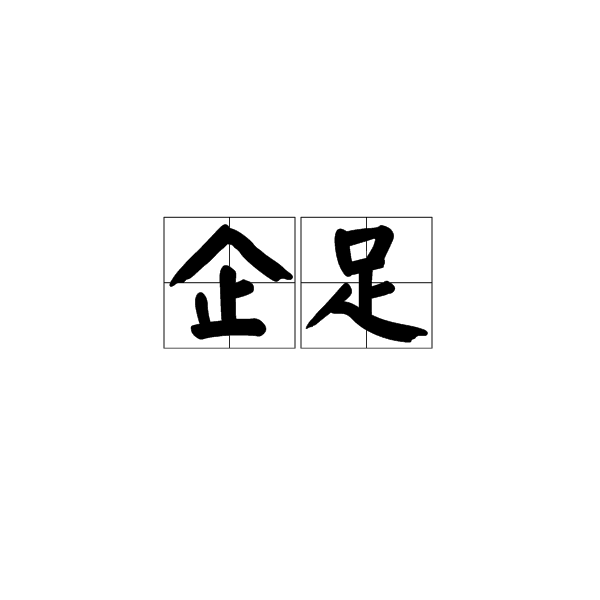企足(漢語辭彙)