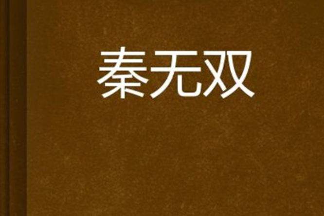 秦無雙(緣幻秦無雙創作的網路小說) 秦無雙(緣幻秦無雙創作的網路小說)