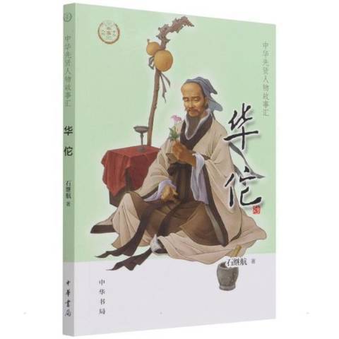華佗(2022年中華書局出版的圖書) 華佗(2022年中華書局出版的圖書)