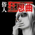 俗人狂想曲 俗人狂想曲