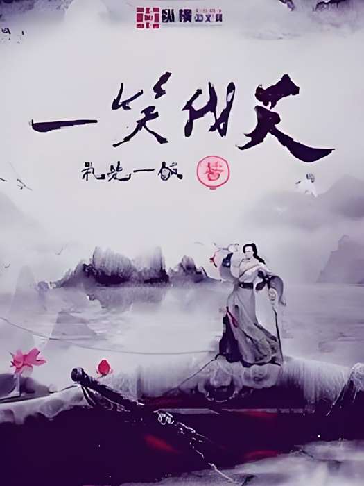 一笑伐天 一笑伐天