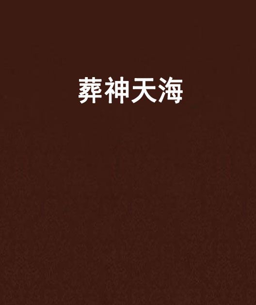 葬神天海 葬神天海