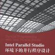 Intel Parallel Studio環境下的並行程式設計