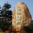 三水森林公園 三水森林公園