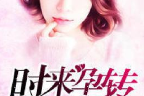 時來孕轉(莫失莫忘創作的現代言情類網路小說) 時來孕轉(莫失莫忘創作的現代言情類網路小說)