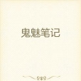 鬼魅筆記 鬼魅筆記