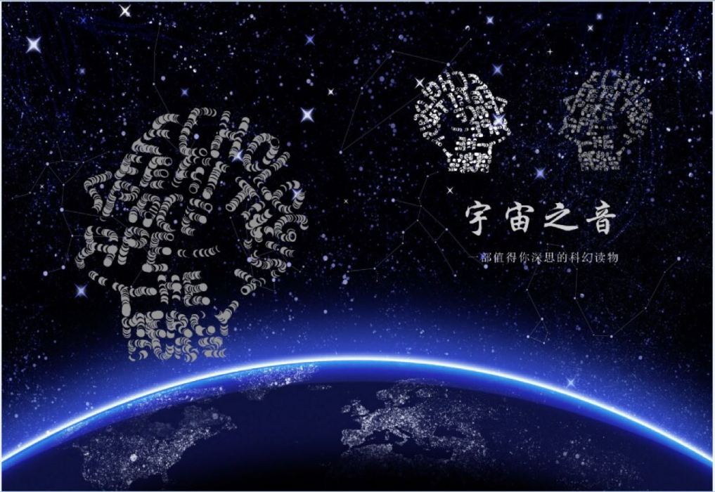 宇宙之音(2016年中國傳媒大學出版社出版的圖書) 宇宙之音(2016年中國傳媒大學出版社出版的圖書)