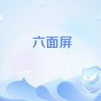 六面屏 六面屏
