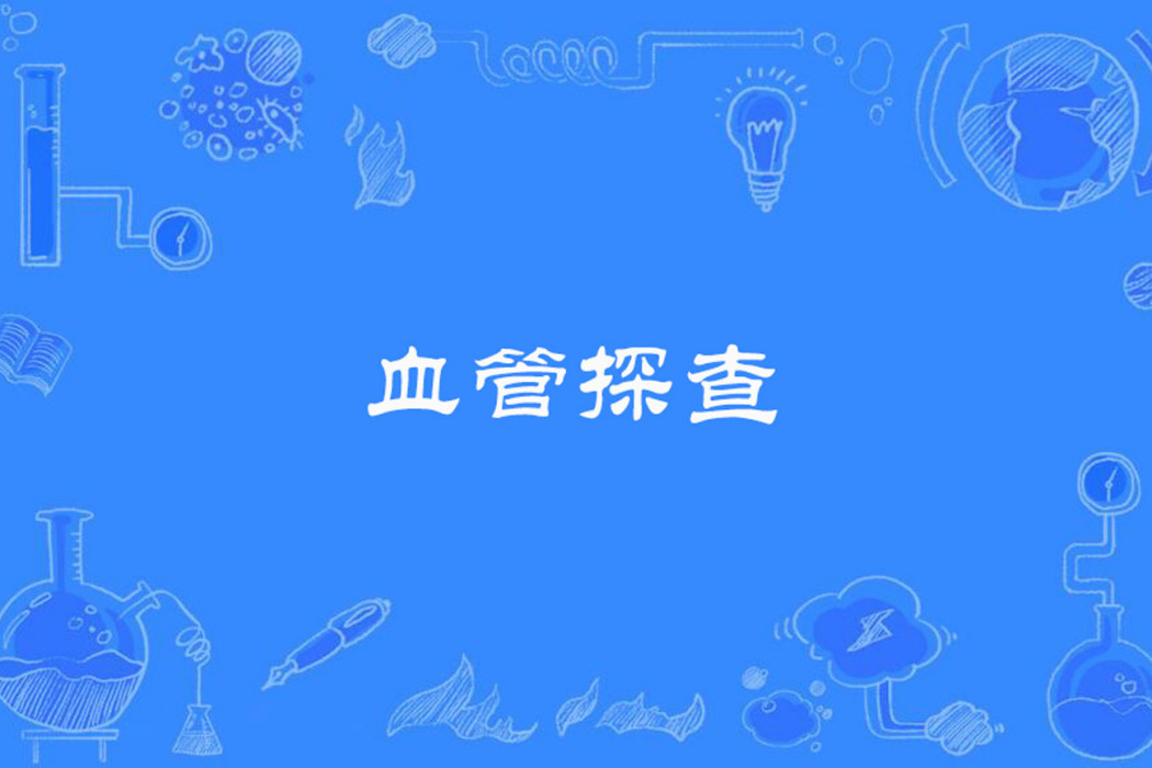 血管探查 血管探查