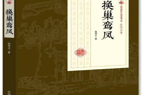 換巢鸞鳳(張恨水創作的民國通俗小說) 換巢鸞鳳(張恨水創作的民國通俗小說)