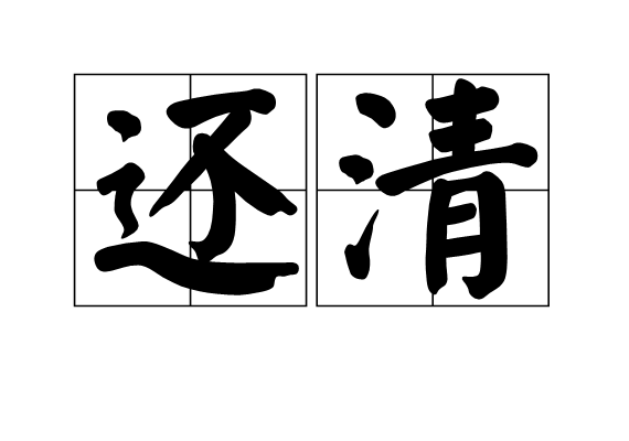 還清 還清