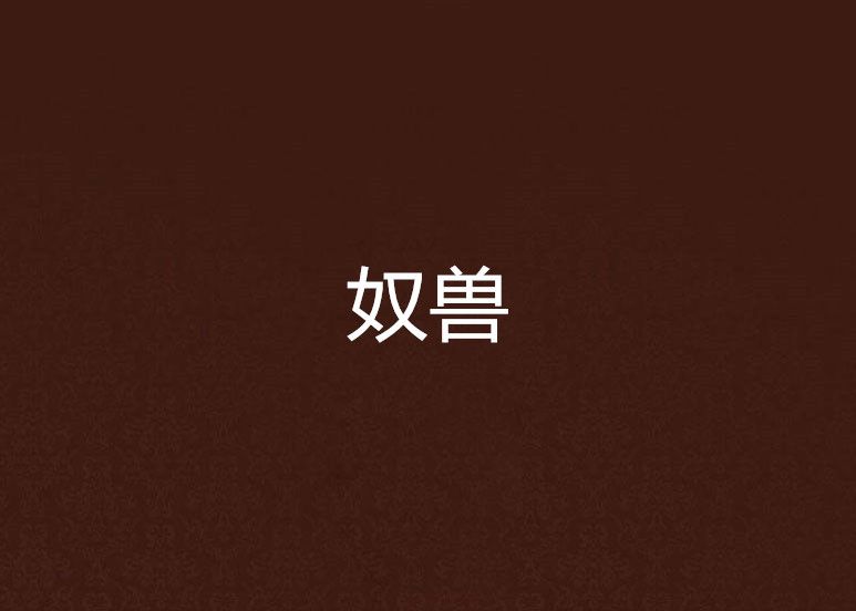 奴獸 奴獸