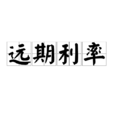 遠期利率 遠期利率