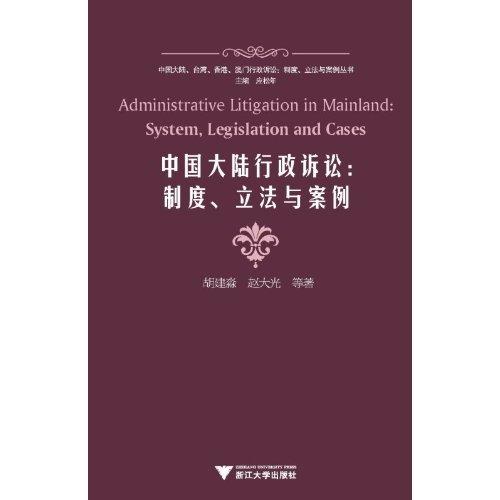 中國大陸行政訴訟：制度立法與案例