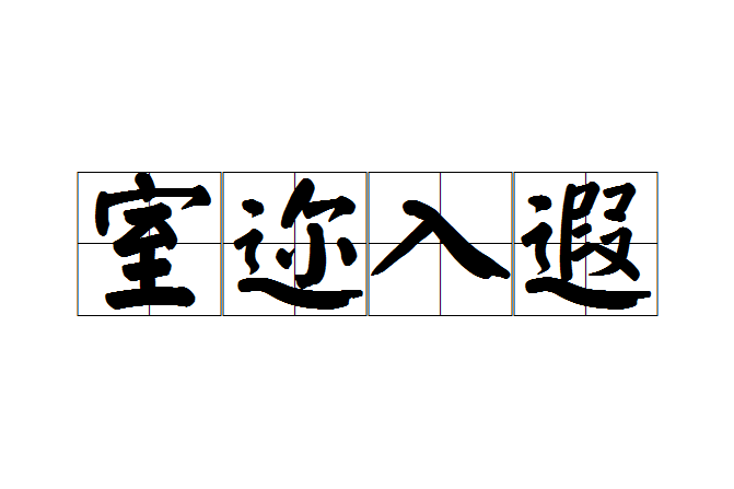 室邇入遐 室邇入遐