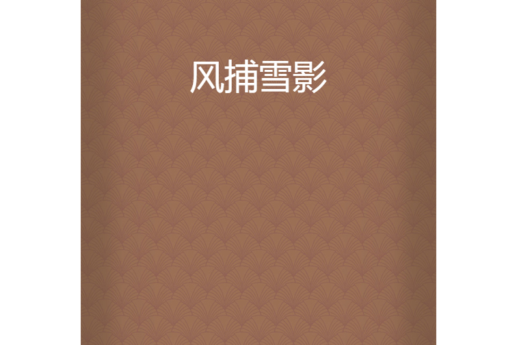 風捕雪影 風捕雪影