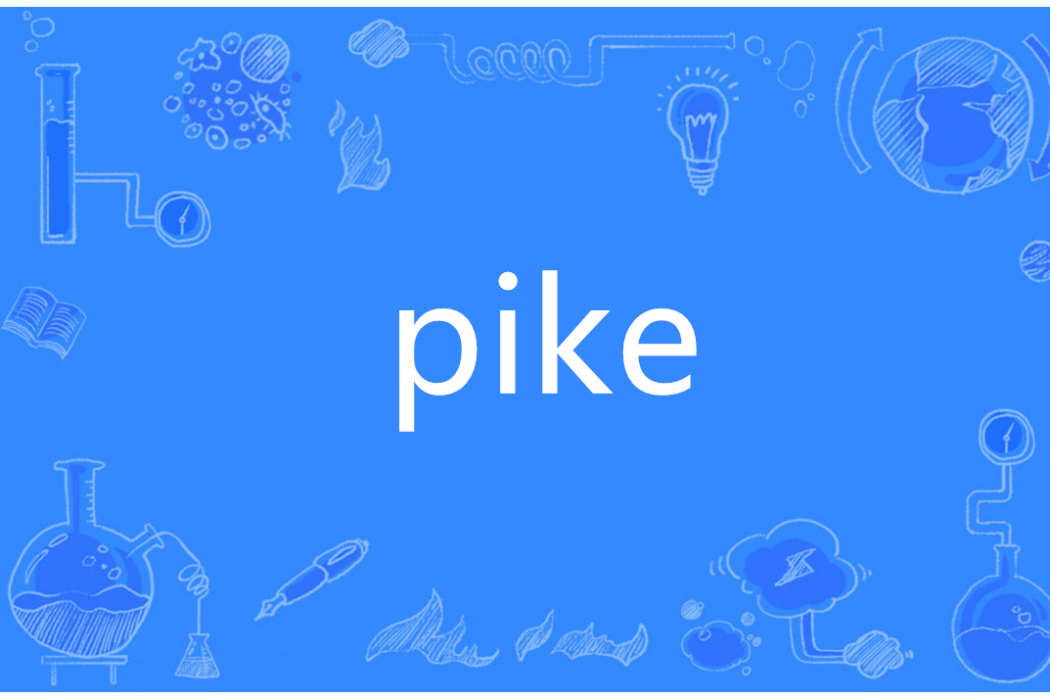 pike(英語單詞) pike(英語單詞)