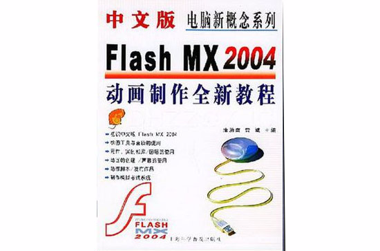 中文版Flash MX2004動畫製作全新教程(中文版Flash MX 2004動畫製作全新教程)