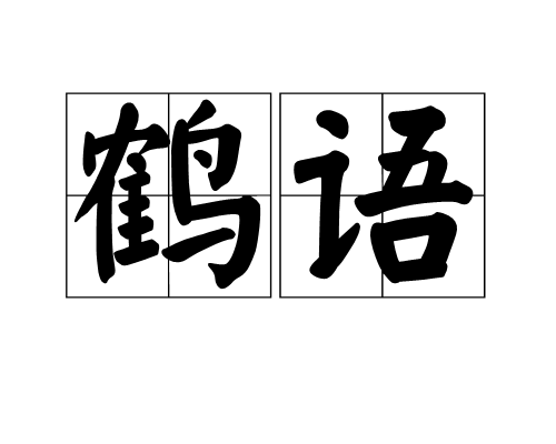 鶴語(漢語詞語) 鶴語(漢語詞語)