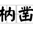 枘鑿 枘鑿