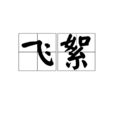 飛絮(漢語名詞) 飛絮(漢語名詞)