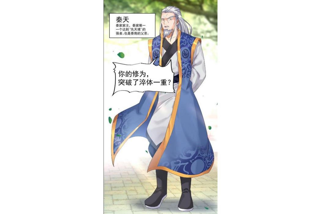 秦天(《絕世戰魂》中的角色) 秦天(《絕世戰魂》中的角色)