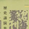 歷史講演集 歷史講演集
