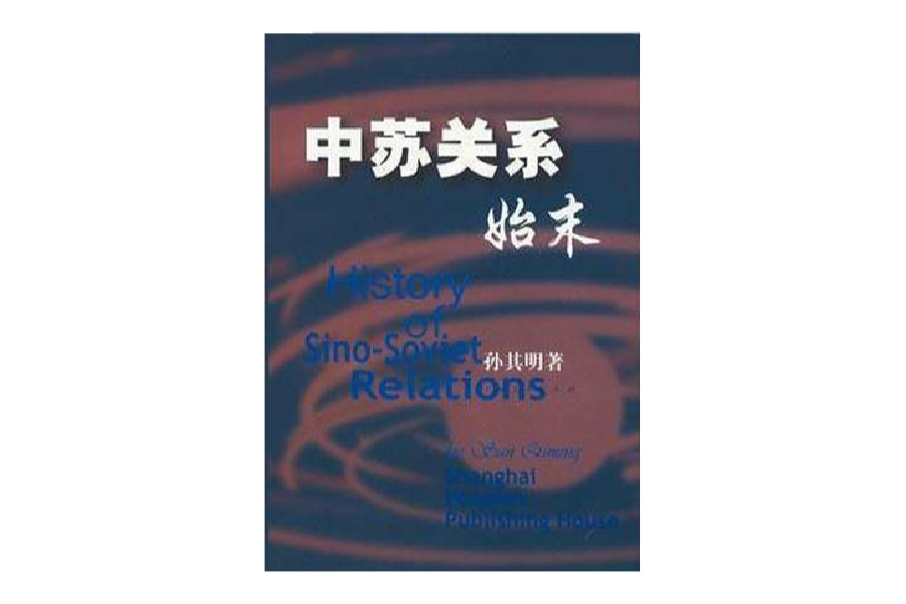 中蘇關係始末 中蘇關係始末