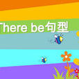there句型
