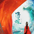 將嫁(2023年管櫟、郭嘉語主演的電視劇) 將嫁(2023年管櫟、郭嘉語主演的電視劇)