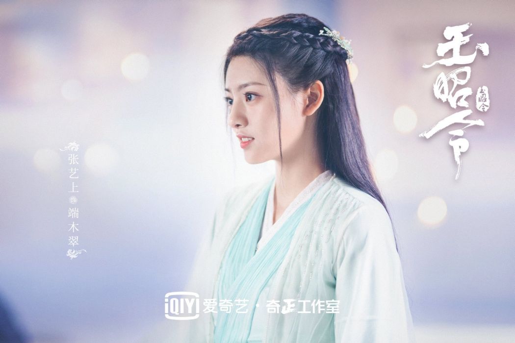 端木翠(電視劇《玉昭令》中的角色) 端木翠(電視劇《玉昭令》中的角色)