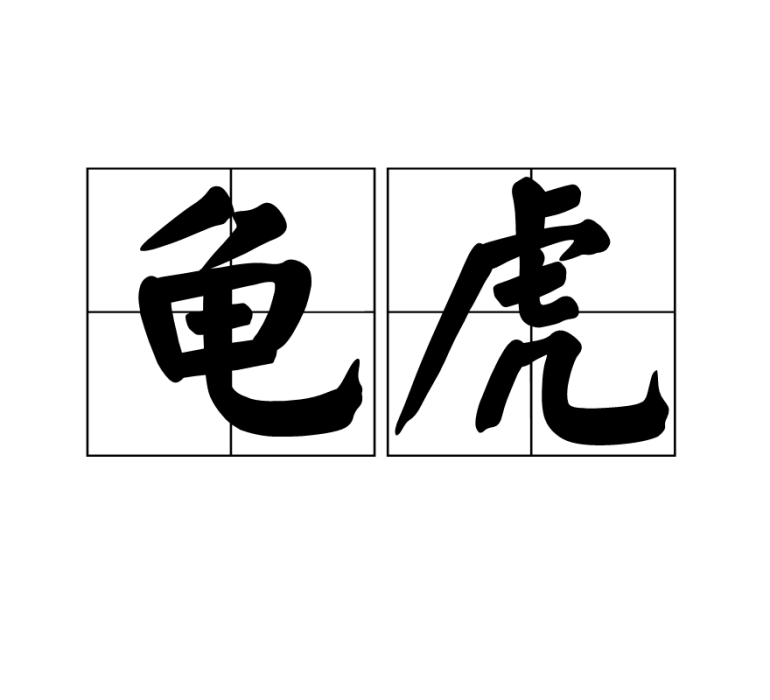 龜虎 龜虎