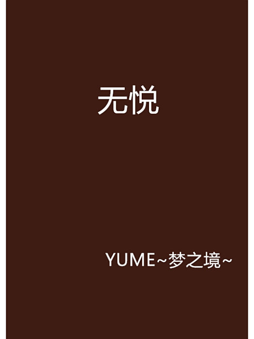 無悅(YUME~夢之境~創作的網路小說作品) 無悅(YUME~夢之境~創作的網路小說作品)