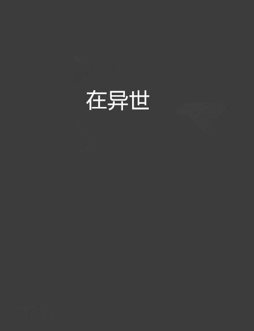 在異世 在異世
