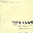 自由的倫理 自由的倫理
