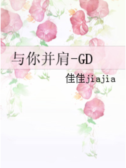 與你並肩-GD 與你並肩-GD