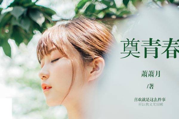 奠青春