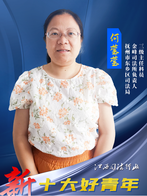 何瑩瑩(江西省撫州市東鄉區司法局金峰司法所所長) 何瑩瑩(江西省撫州市東鄉區司法局金峰司法所所長)