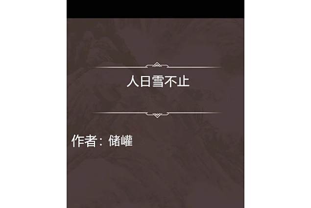 人日雪不止 人日雪不止