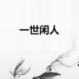 一世閒人 一世閒人