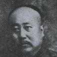 俞明震