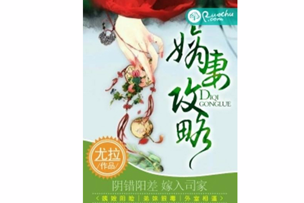 嫡妻攻略(尤拉創作的網路小說) 嫡妻攻略(尤拉創作的網路小說)