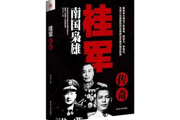 桂軍傳奇 桂軍傳奇