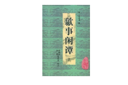 歙事閒譚(圖書) 歙事閒譚(圖書)