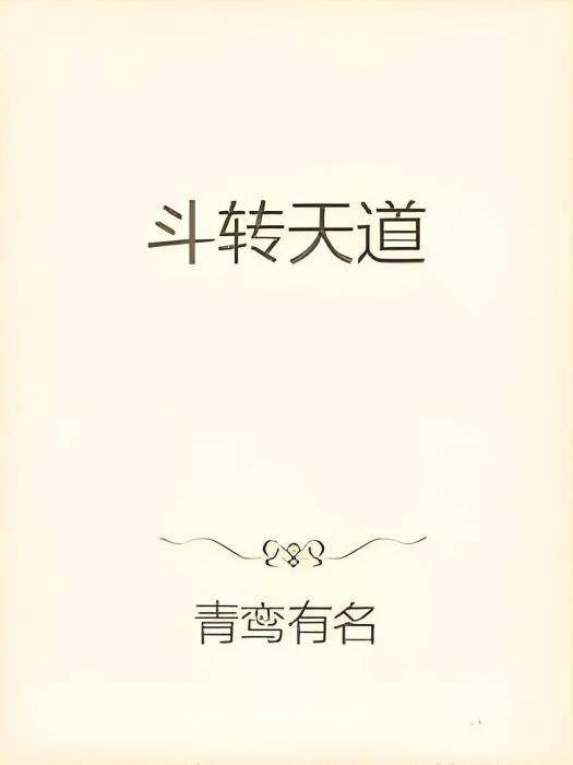 斗轉天道 斗轉天道