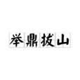 舉鼎拔山 舉鼎拔山