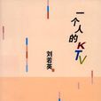 一個人的KTV(2002年劉若英編著圖書) 一個人的KTV(2002年劉若英編著圖書)