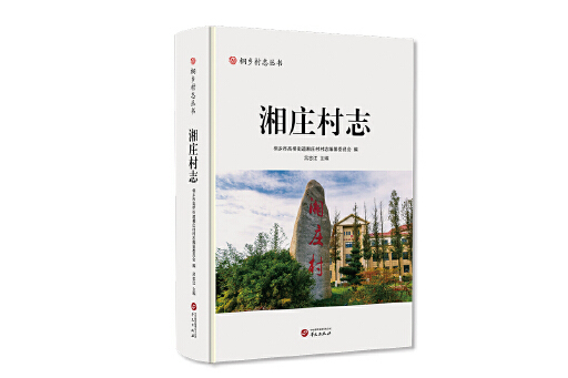 湘莊村志 湘莊村志
