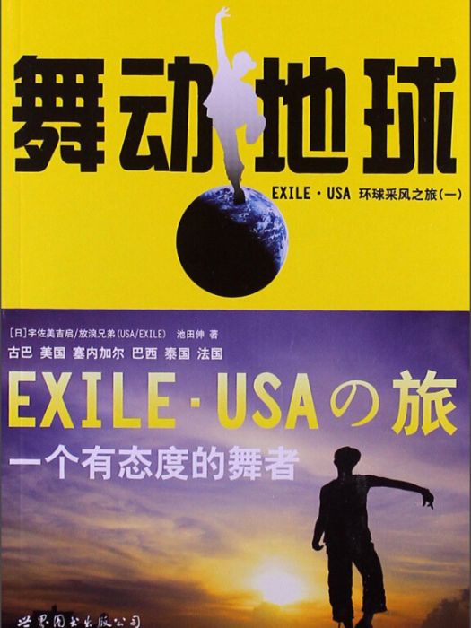 舞動地球 舞動地球