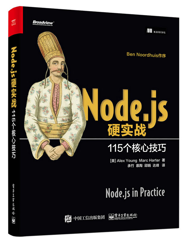 Node.js硬實戰：115個核心技巧